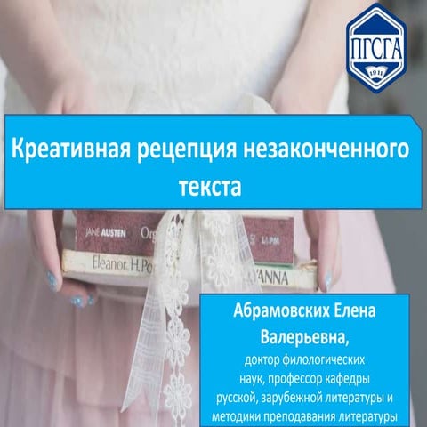 Вебинар. Креативная рецепция незаконченного текста