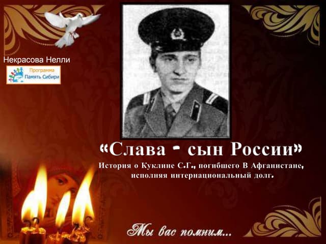 История о куклине С.Г. выполнила Некрасова Нелля