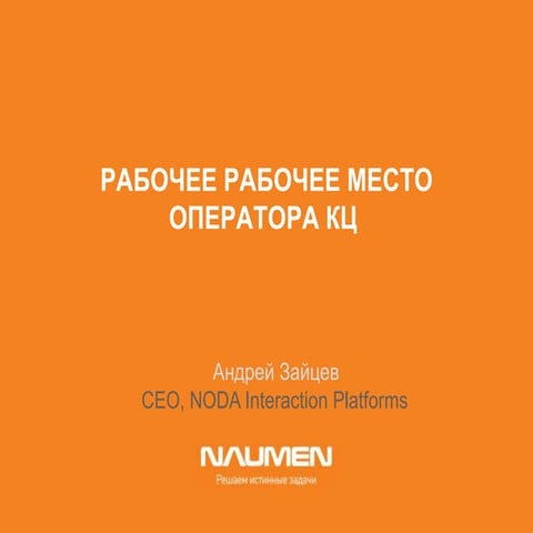 Рабочее место оператора КЦ