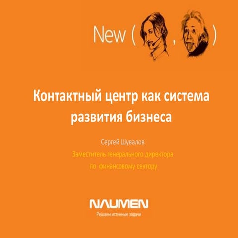 Контактный центр как система развития бизнеса