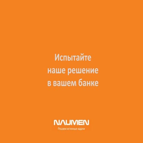 Испытайте наше решение в вашем банке