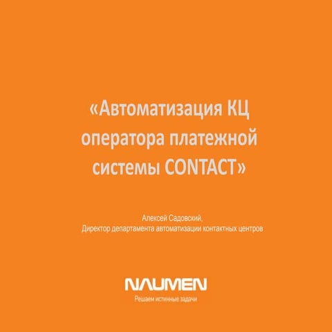 Автоматизация КЦ оператора платежной системы CONTACT