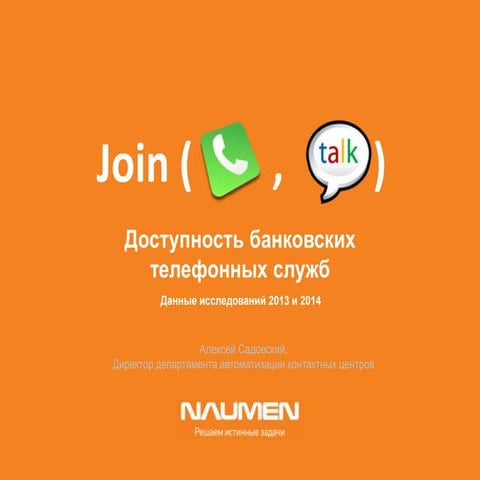 Доступность банковских телефонных служб