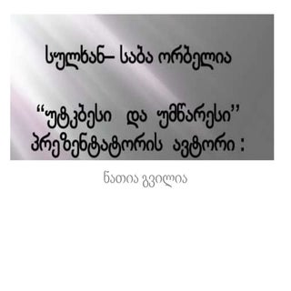 სულხან   საბა  პრეზენ