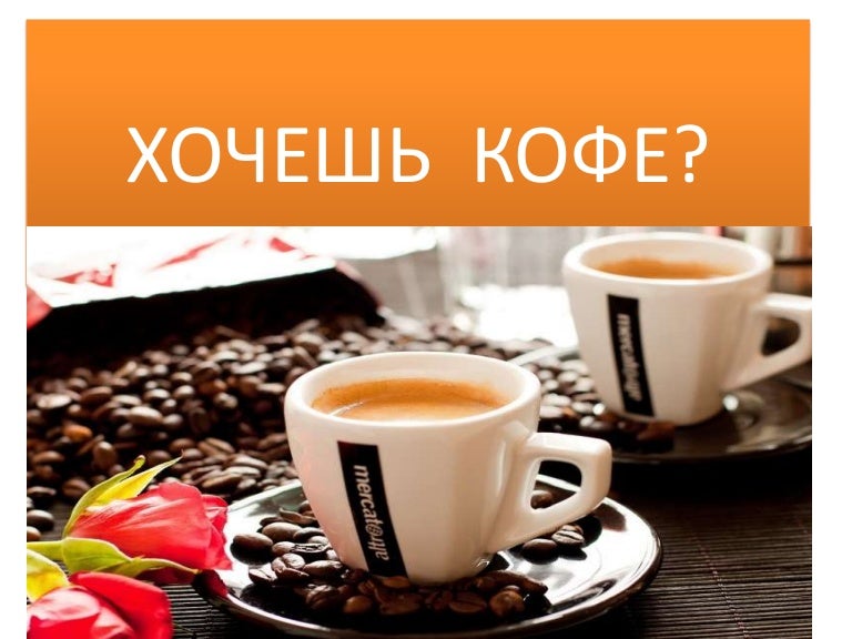 Открытки хочу кофе