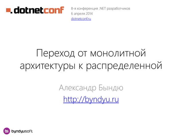 Переход от монолитной архитектуры к распределенной