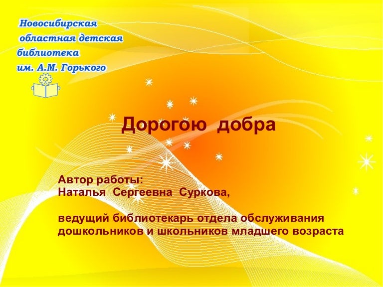 Дорогою добра сценарий. Дорогою добра сценарий