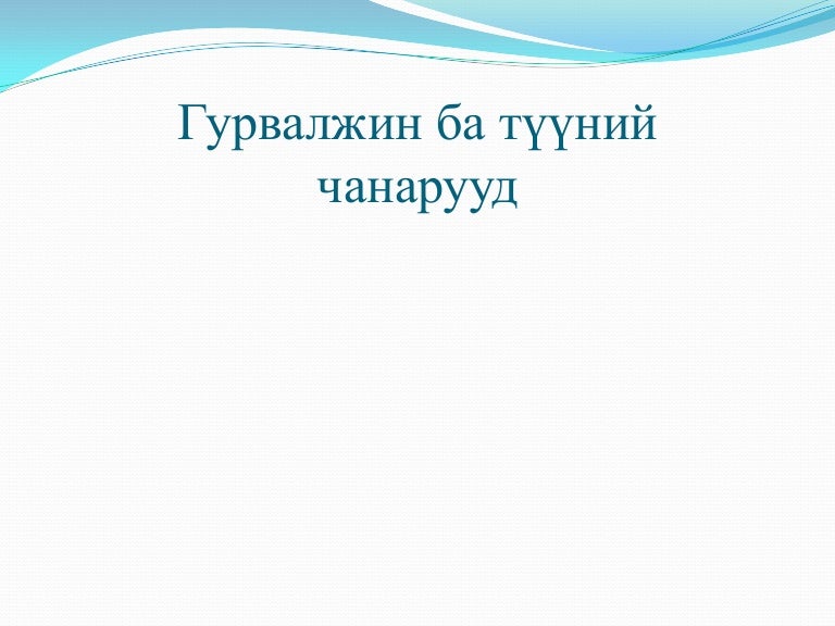 гурвалжин ба түүний чанар