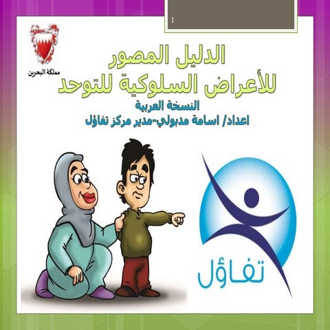 سمات التوحد - مركز تفاؤل - اسامة مدبولي autism 