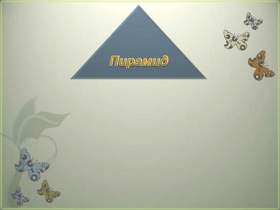 гүдгэр дөрвөн өнцөгт №1 | PPT