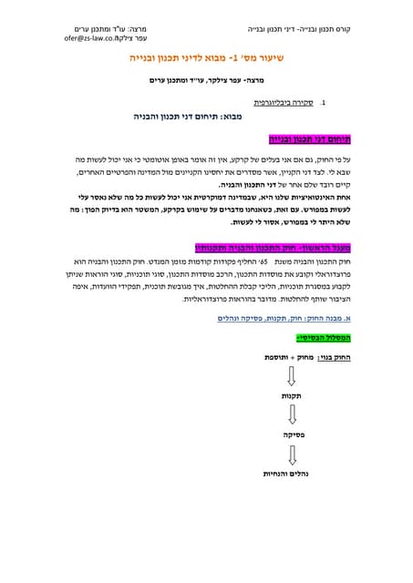  שמאי מקרקעין - קורס תכנון ובניה לי...