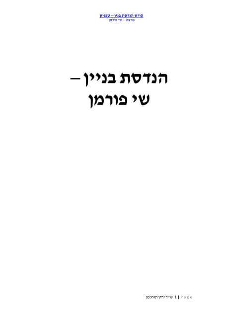 שמאי מקרקעין - הנדסת הבניין 