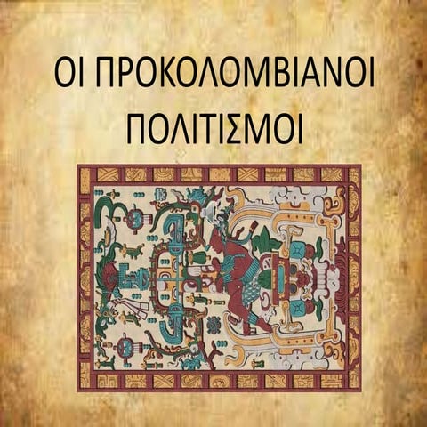 Οι προκολομβιανοί πολιτισμοί, Ευάγγελος Γιαγιάκος