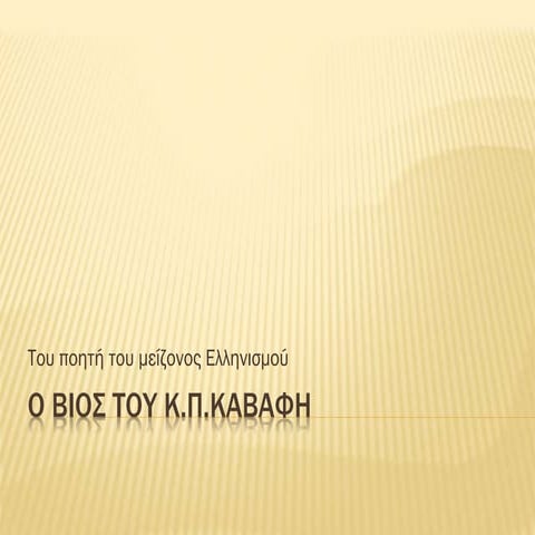 ο βιος του καβαφη