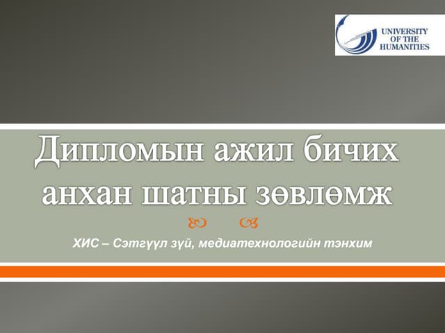 диплом бичих товч заавар