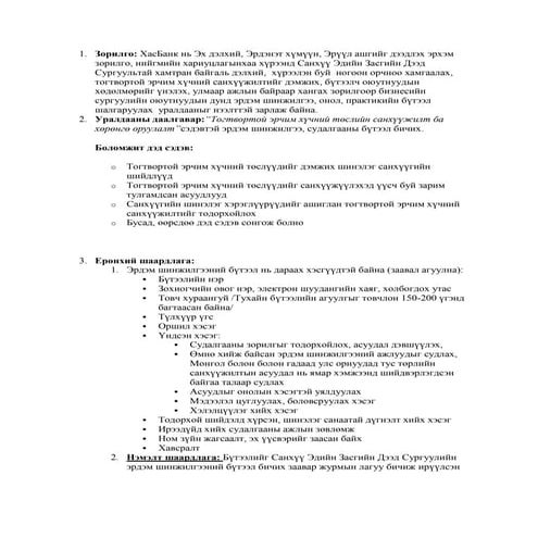 зорилго | PDF
