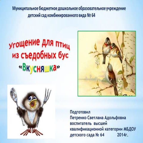 угощение для птиц вкусняшка | PPT