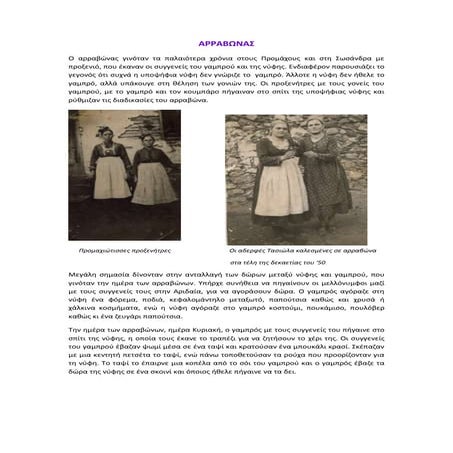 ηθη και εθιμα αρραβωνων  και γαμου σωσανδρασ