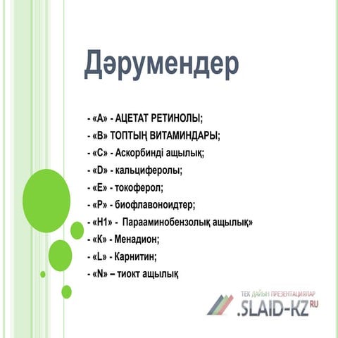 дәрумендер