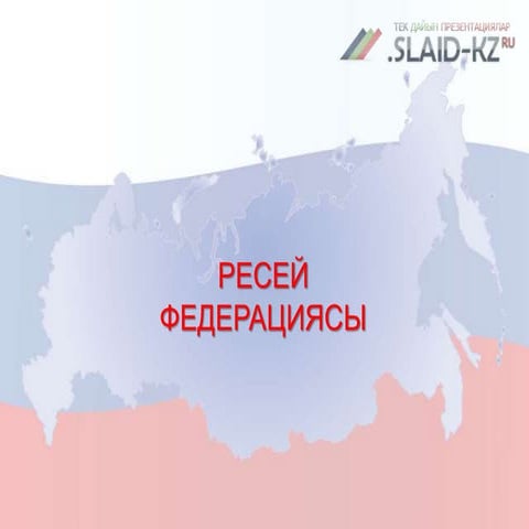 ресей | PPT