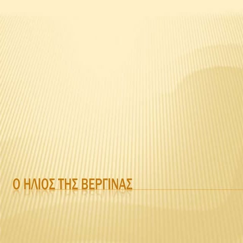 ηλιος βεργινας