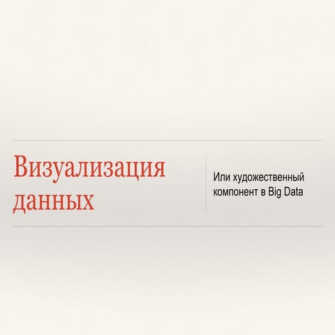 Тимашев Дмитрий "Что такое визуализация данных, или почему специалисты, работ...