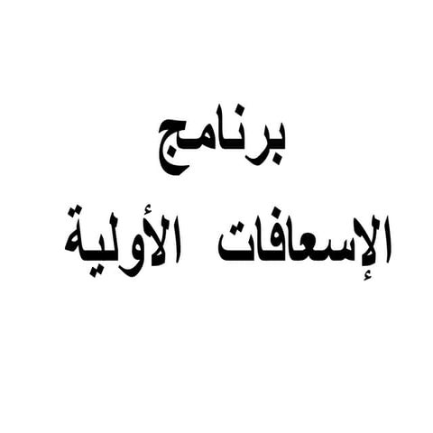الإسعافات الأولية