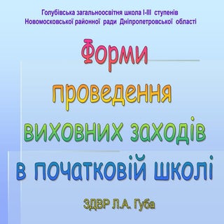 форми виховної роботи в початковій ...