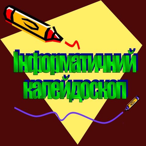 інформатичний  калейдоскоп