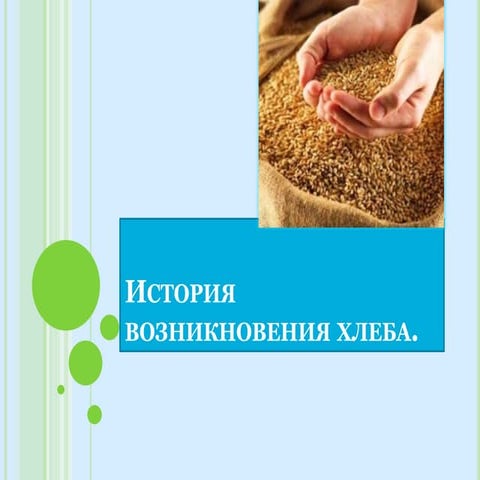 история возникновения хлеба | PPT