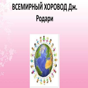 всемирный хоровод дж. родари | PPT