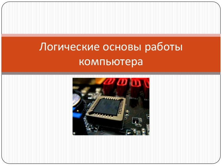 Логические основы работы компьютера информатика. Логические основы работы компьютера. основа логики работы компьютера. логические основы работы компьютера картинки. логические основы компьютера png.