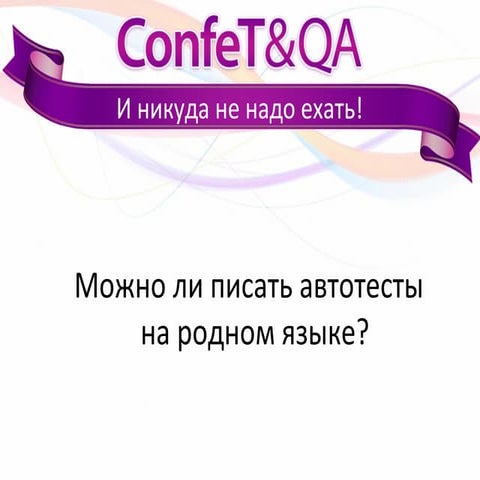 Можно ли писать автотесты на родном языке?