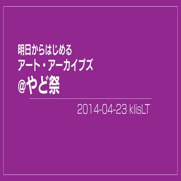 明日からはじめるアート・アーカイブ @やど祭