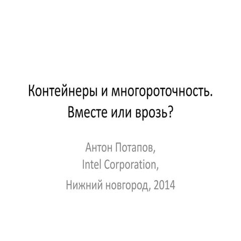 Антон Потапов — С++ контейнеры и многопоточность: вместе или врозь?