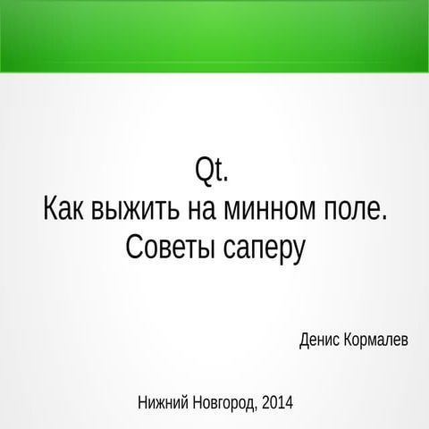 Денис Кормалев — Qt. Как выжить на минном поле. Советы сапёру