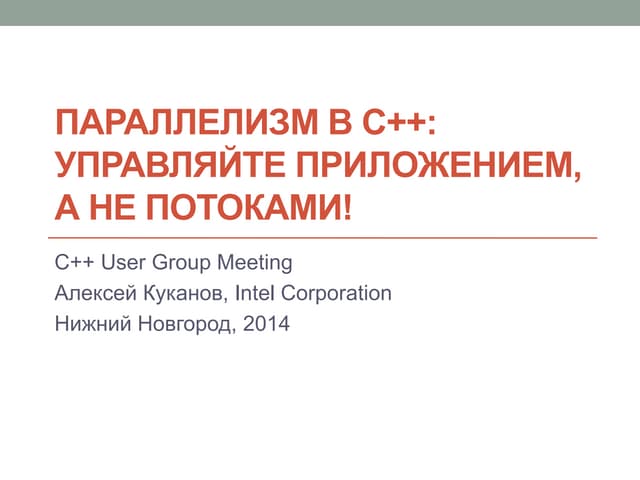 Алексей Куканов — Параллелизм в C++: управляйте приложением, а не потоками!
