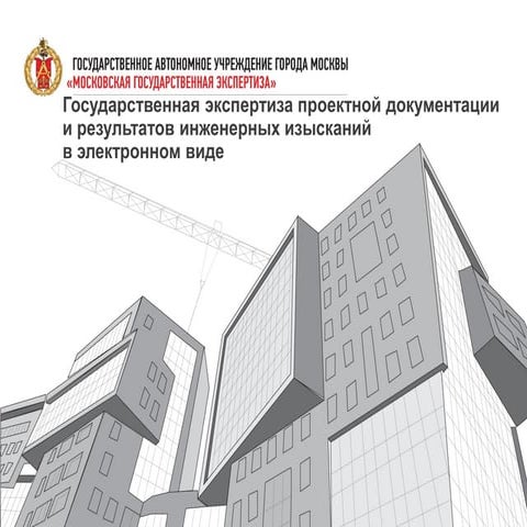 Государственная экспертиза проектной документации и результатов инженерных изысканий в электронном виде