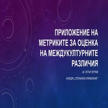 Приложение на метриките за оценка на междукултурните различия