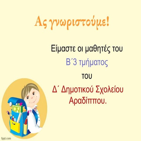 Η τάξη μας