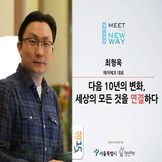 세바시 15분 다음 10년의 변화, 세상의 모든 것을 연결하다 ...