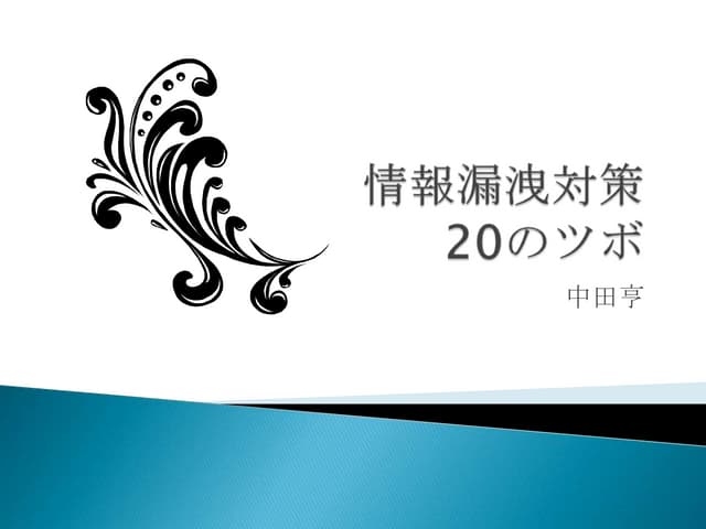 情報漏洩対策 20のツボ