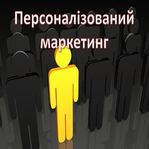 Персоналізований маркетинг