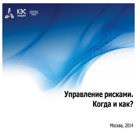 Управление рисками. Когда и как?