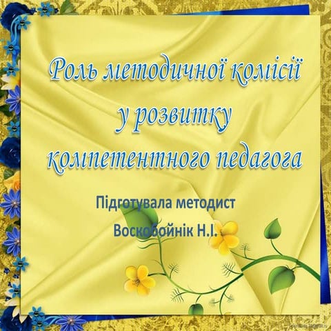 Роль методичної комісії у розвитку компетентного педагога
