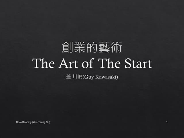 創業的藝術