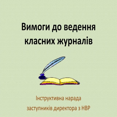 Вимоги до ведення журналів