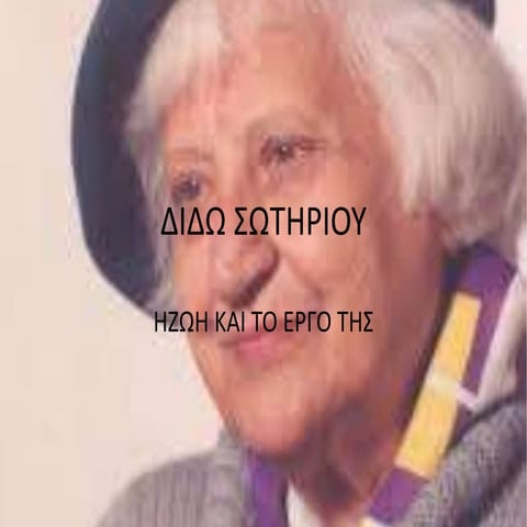 διδω σωτηριου