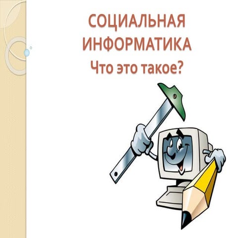 социальная информатика что это такое
