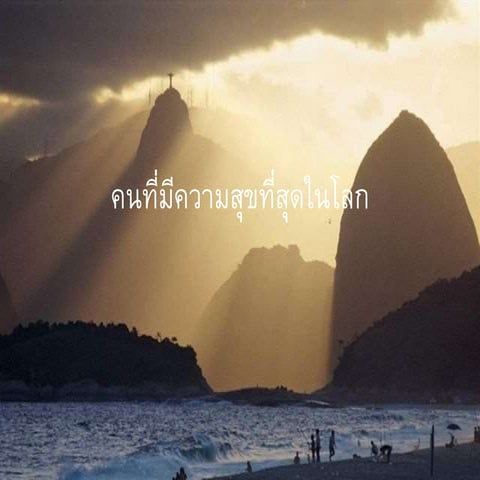 คนที่มีความสุขที่สุดในโลก